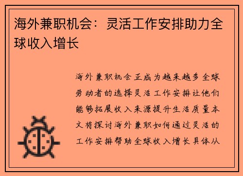 /uploads/images/20250807/hai-wai-jian-zhi-ji-hui-ling-huo-gong-zuo-an-pai-zhu-li-quan-qiu-shou-ru-zeng-zhang.webp