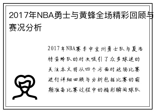 /uploads/images/20250808/2017-nian-nba-yong-shi-yu-huang-feng-quan-chang-jing-cai-hui-gu-yu-sai-kuang-fen-xi.webp