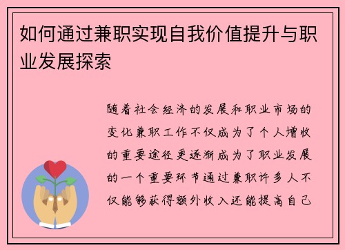 如何通过兼职实现自我价值提升与职业发展探索