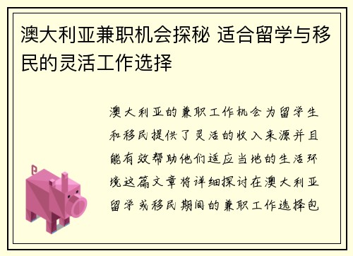 澳大利亚兼职机会探秘 适合留学与移民的灵活工作选择