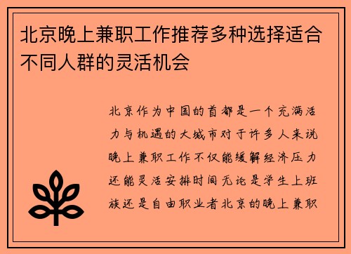 北京晚上兼职工作推荐多种选择适合不同人群的灵活机会