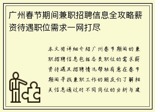 广州春节期间兼职招聘信息全攻略薪资待遇职位需求一网打尽