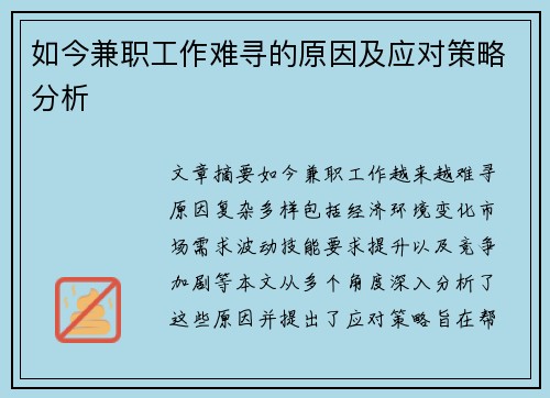 如今兼职工作难寻的原因及应对策略分析