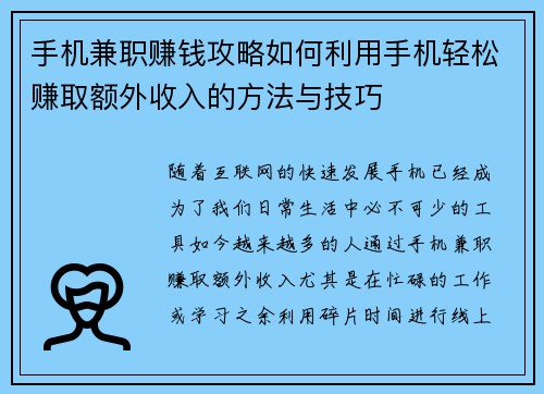 /uploads/images/20250811/shou-ji-jian-zhi-zhuan-qian-gong-lyue-ru-he-li-yong-shou-ji-qing-song-zhuan-qu-e-wai-shou-ru-de-fang-fa-yu-ji-qiao.webp