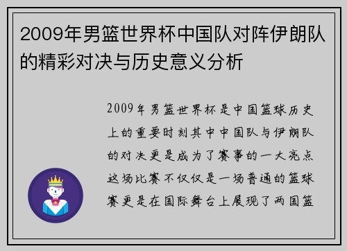 2009年男篮世界杯中国队对阵伊朗队的精彩对决与历史意义分析