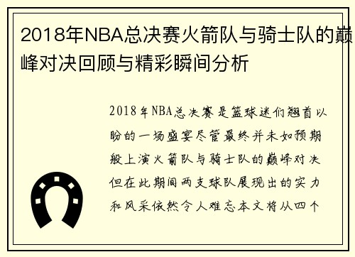 /uploads/images/20250814/2018-nian-nba-zong-jue-sai-huo-jian-dui-yu-qi-shi-dui-de-dian-feng-dui-jue-hui-gu-yu-jing-cai-shun-jian-fen-xi.webp