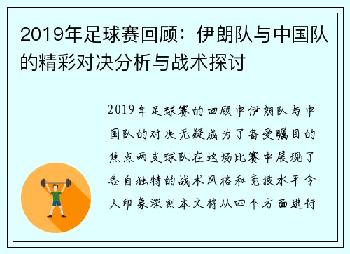 /uploads/images/20250814/2019-nian-zu-qiu-sai-hui-gu-yi-lang-dui-yu-zhong-guo-dui-de-jing-cai-dui-jue-fen-xi-yu-zhan-shu-tan-tao.webp