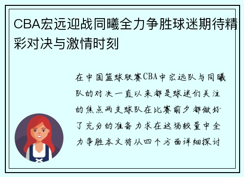 CBA宏远迎战同曦全力争胜球迷期待精彩对决与激情时刻