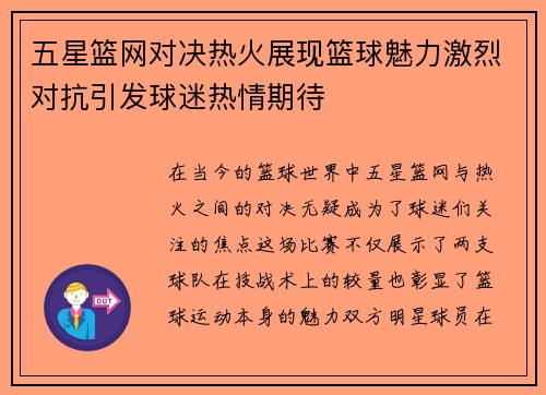 五星篮网对决热火展现篮球魅力激烈对抗引发球迷热情期待
