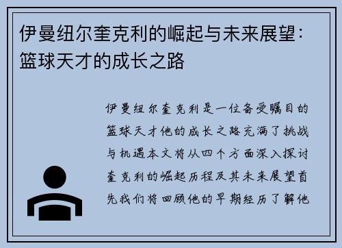 伊曼纽尔奎克利的崛起与未来展望：篮球天才的成长之路