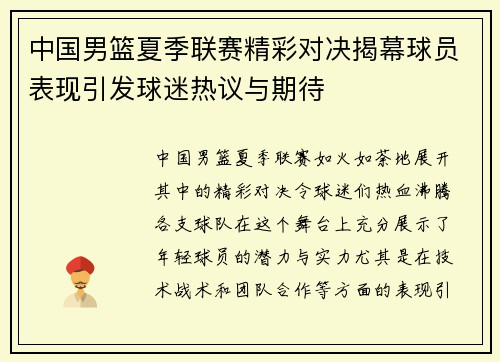 中国男篮夏季联赛精彩对决揭幕球员表现引发球迷热议与期待