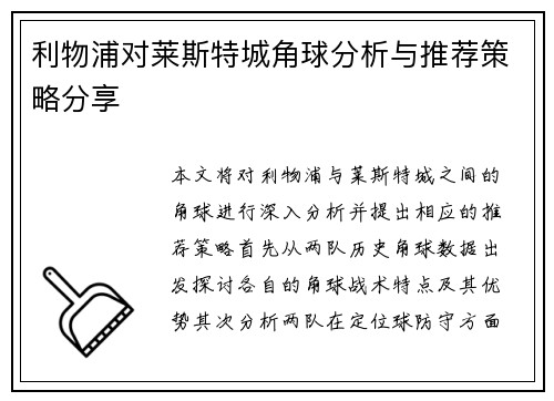 利物浦对莱斯特城角球分析与推荐策略分享