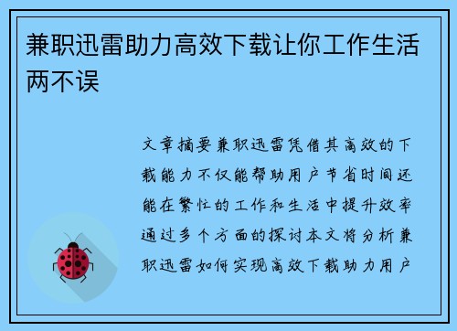 兼职迅雷助力高效下载让你工作生活两不误