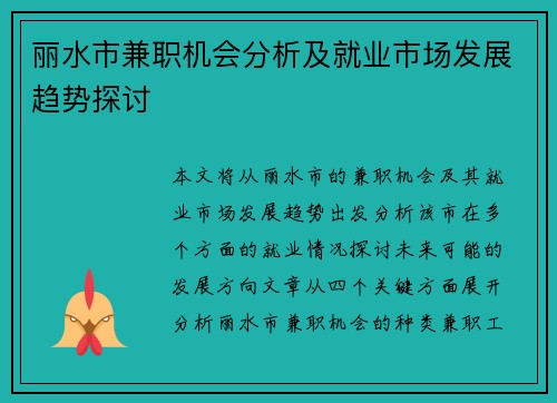 丽水市兼职机会分析及就业市场发展趋势探讨