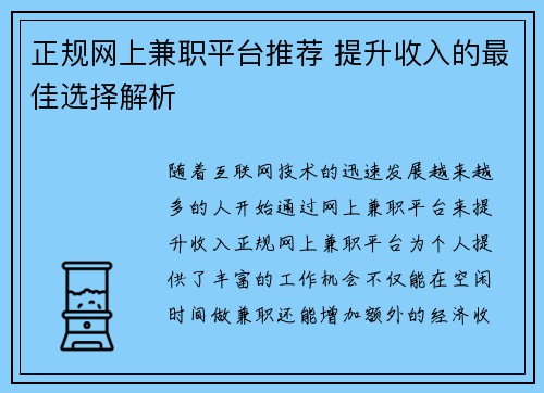 正规网上兼职平台推荐 提升收入的最佳选择解析