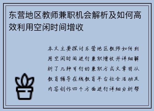 东营地区教师兼职机会解析及如何高效利用空闲时间增收