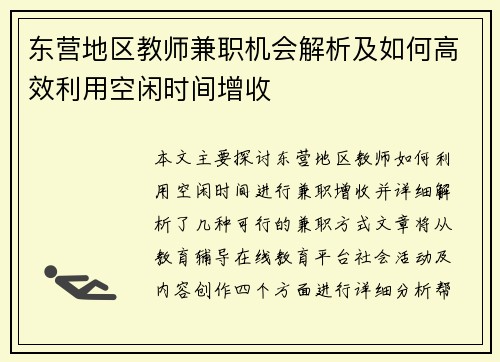 东营地区教师兼职机会解析及如何高效利用空闲时间增收