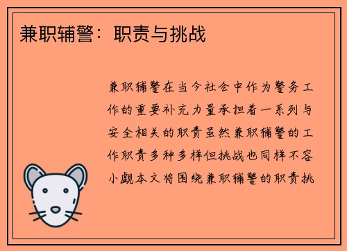 兼职辅警：职责与挑战