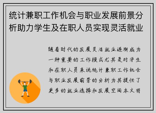 统计兼职工作机会与职业发展前景分析助力学生及在职人员实现灵活就业