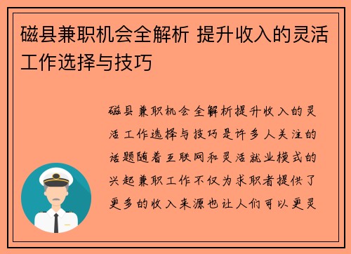 磁县兼职机会全解析 提升收入的灵活工作选择与技巧