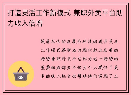 打造灵活工作新模式 兼职外卖平台助力收入倍增