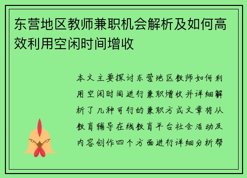 东营地区教师兼职机会解析及如何高效利用空闲时间增收