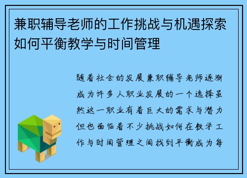 兼职辅导老师的工作挑战与机遇探索如何平衡教学与时间管理