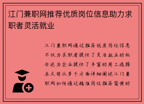 江门兼职网推荐优质岗位信息助力求职者灵活就业