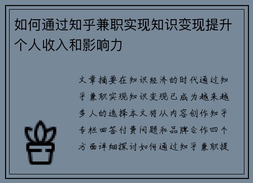 如何通过知乎兼职实现知识变现提升个人收入和影响力