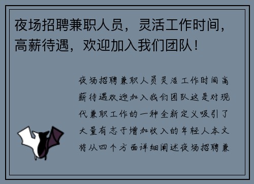 夜场招聘兼职人员，灵活工作时间，高薪待遇，欢迎加入我们团队！
