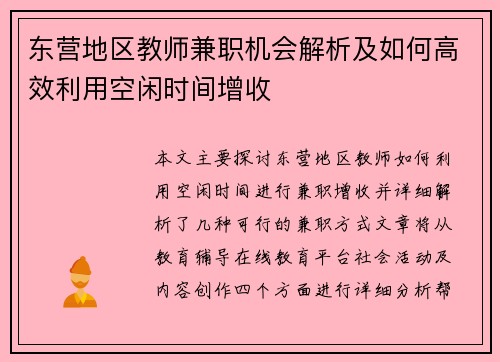 东营地区教师兼职机会解析及如何高效利用空闲时间增收