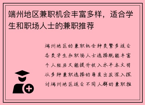 端州地区兼职机会丰富多样，适合学生和职场人士的兼职推荐