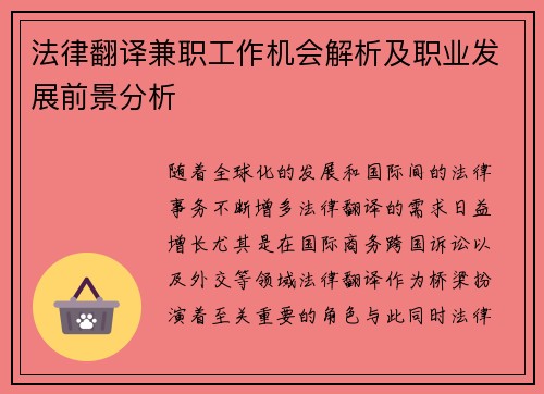 法律翻译兼职工作机会解析及职业发展前景分析
