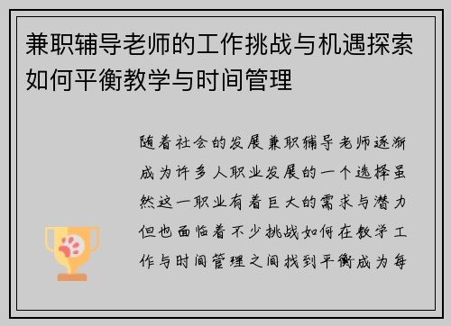 兼职辅导老师的工作挑战与机遇探索如何平衡教学与时间管理