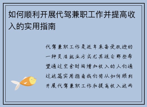 如何顺利开展代驾兼职工作并提高收入的实用指南