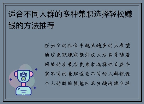 适合不同人群的多种兼职选择轻松赚钱的方法推荐