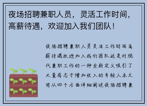 夜场招聘兼职人员，灵活工作时间，高薪待遇，欢迎加入我们团队！