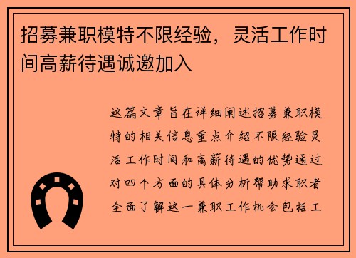 招募兼职模特不限经验，灵活工作时间高薪待遇诚邀加入