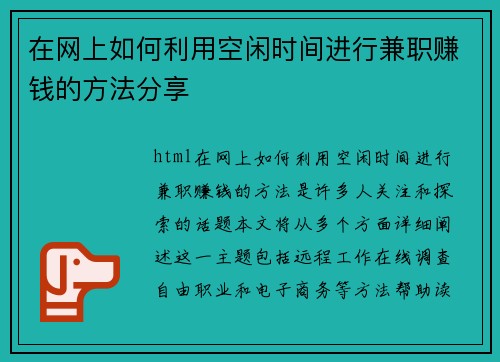 在网上如何利用空闲时间进行兼职赚钱的方法分享