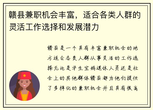赣县兼职机会丰富，适合各类人群的灵活工作选择和发展潜力