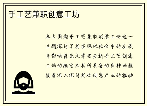 手工艺兼职创意工坊