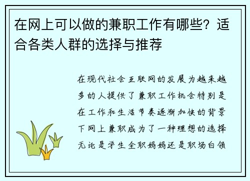 在网上可以做的兼职工作有哪些？适合各类人群的选择与推荐