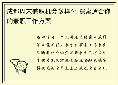 成都周末兼职机会多样化 探索适合你的兼职工作方案