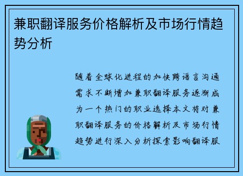 兼职翻译服务价格解析及市场行情趋势分析