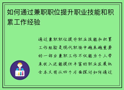 如何通过兼职职位提升职业技能和积累工作经验