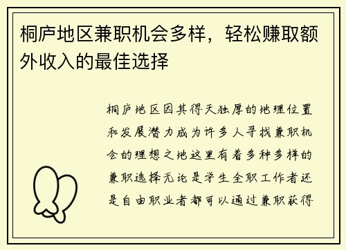 桐庐地区兼职机会多样，轻松赚取额外收入的最佳选择