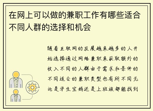 在网上可以做的兼职工作有哪些适合不同人群的选择和机会