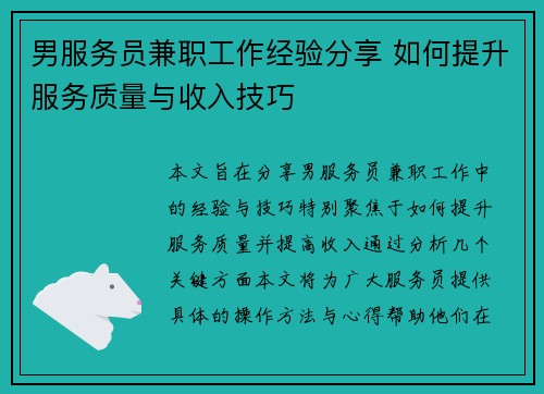 男服务员兼职工作经验分享 如何提升服务质量与收入技巧
