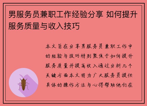 男服务员兼职工作经验分享 如何提升服务质量与收入技巧