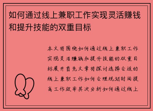 如何通过线上兼职工作实现灵活赚钱和提升技能的双重目标